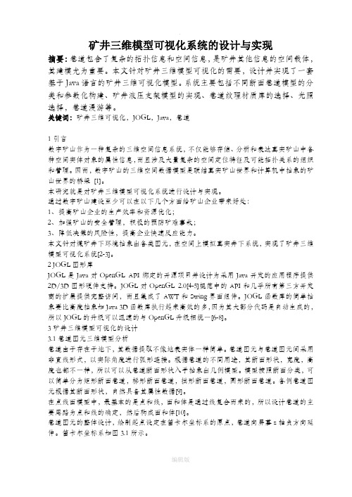 矿井三维模型可视化系统的设计与实现