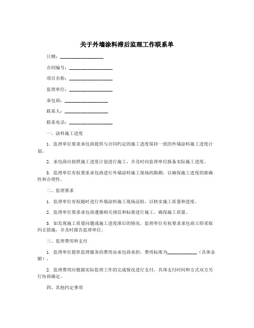 关于外墙涂料滞后监理工作联系单