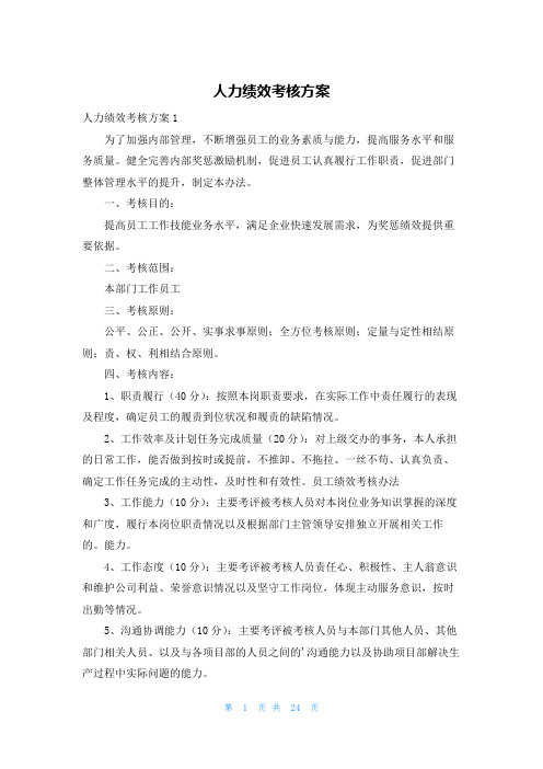 人力绩效考核方案