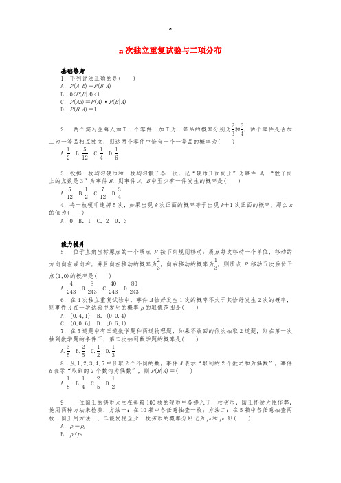 高考数学一轮复习 n次独立重复试验与二项分布基础知识检测 理