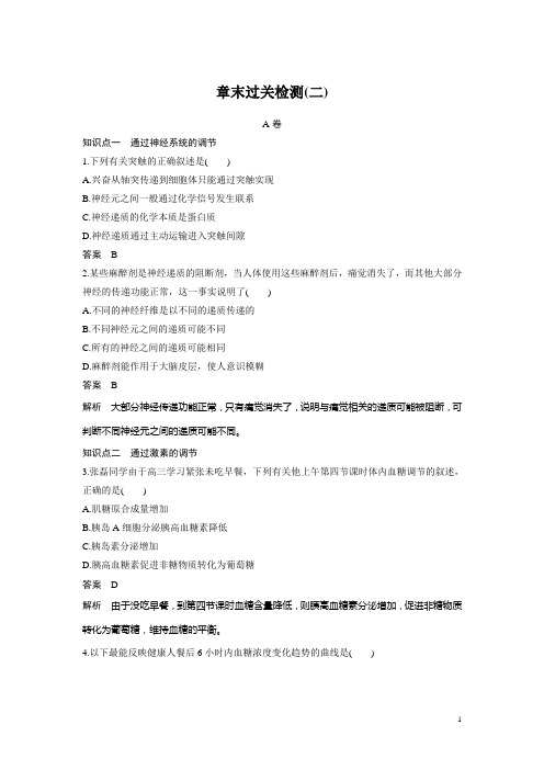 2016-2017学年高中人教版生物必修三配套文档:章末过关检测(二) Word版含解析