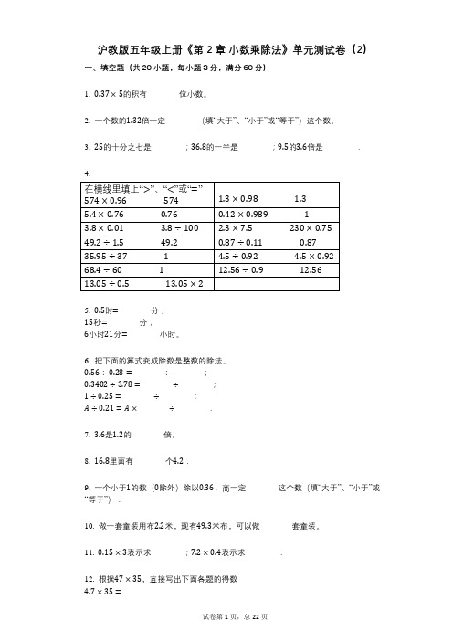 沪教版五年级上册《第2章_小数乘除法》小学数学-有答案-单元测试卷(2)