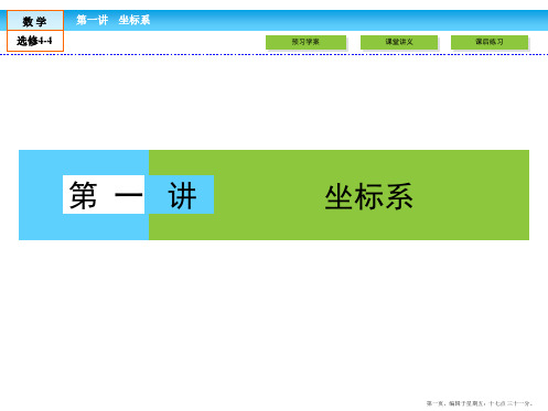 2016-2017学年高中数学选修4-4课件：第1讲 坐标系 1