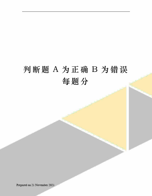 判断题A为正确B为错误每题分