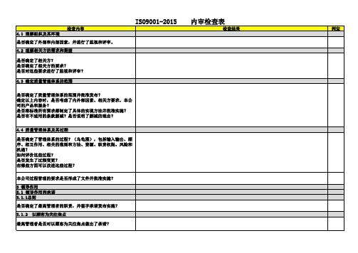 ISO9001-2015 内审检查表 (01)