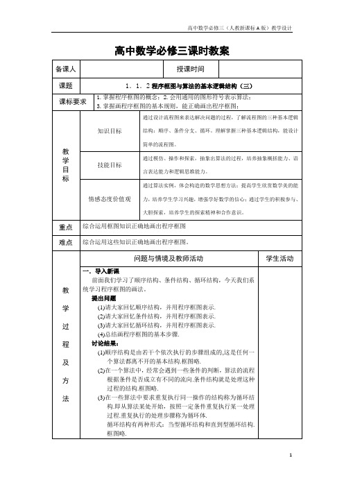 高中数学必修三(人教新A版)教案4程序框图的画法