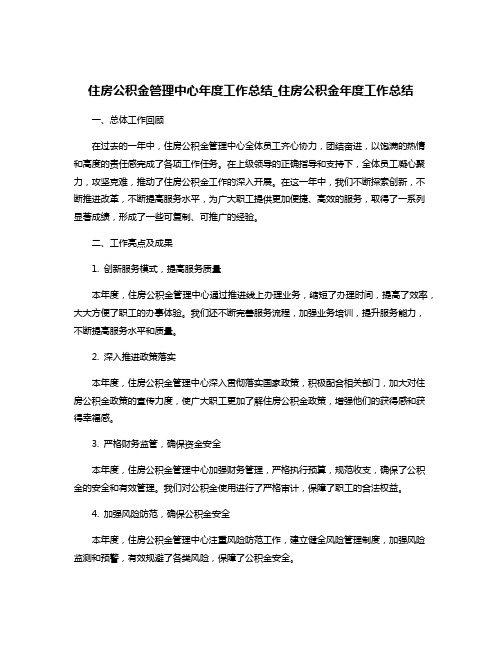 住房公积金管理中心年度工作总结_住房公积金年度工作总结