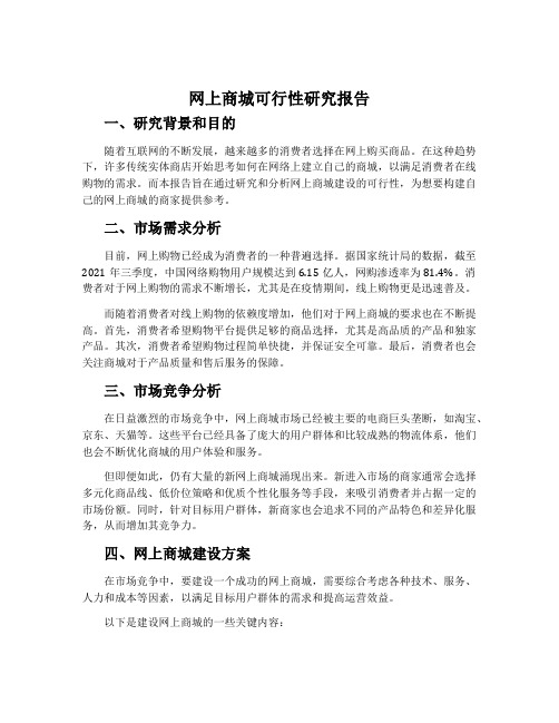 网上商城可行性研究报告