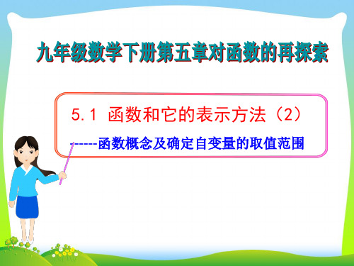 【最新】青岛版九年级数学下册第五章《函数和它的表示方法 第二课时》公开课课件.ppt