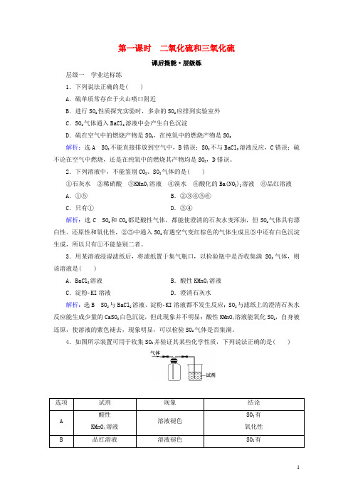 2020版高中化学第四章非金属及其化合物第3节硫和氮的氧化物第1课时二氧化硫和三氧化硫练习新人教版必修1