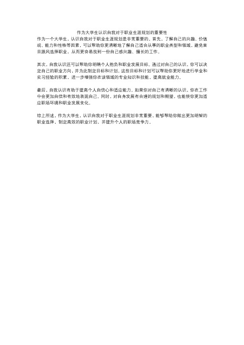 作为大学生认识自我对于职业生涯规划的重要性