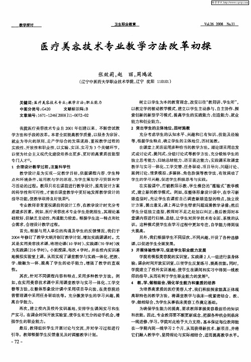 医疗美容技术专业教学方法改革初探