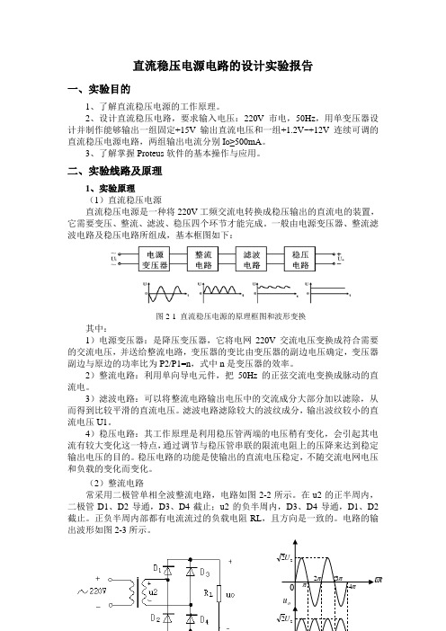 (完整版)直流稳压电源电路的设计实验报告