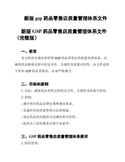 新版gsp药品零售店质量管理体系文件