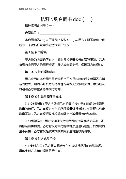 秸秆收购合同书doc(一)2024