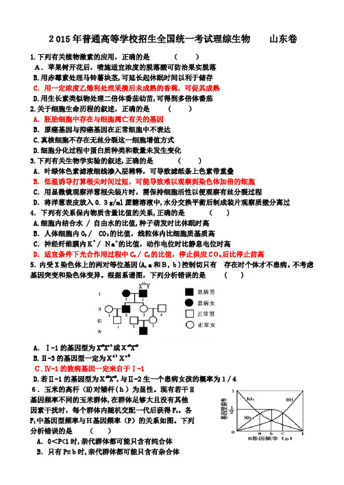 2015年山东理综卷生物部分标准答案解析