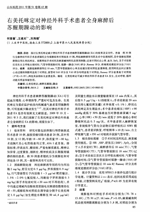 右美托咪定对神经外科手术患者全身麻醉后苏醒期躁动的影响