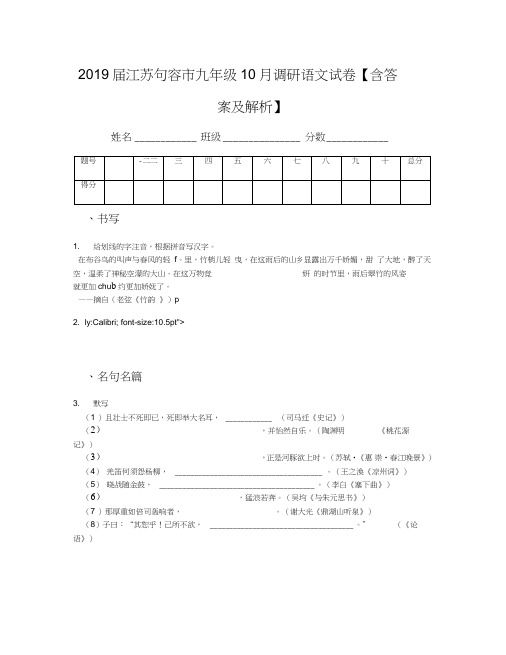 2019届江苏句容市九年级10月调研语文试卷【含答案及解析】