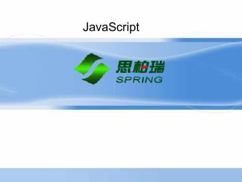 JavaScript基础知识完整版.ppt