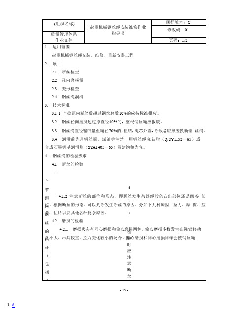 起重机械钢丝绳安装维修作业指导书