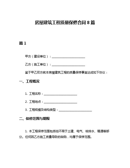 房屋建筑工程质量保修合同8篇