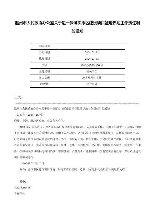 温州市人民政府办公室关于进一步落实市区建设项目征地供地工作责任制的通知-温政办[2004]36号