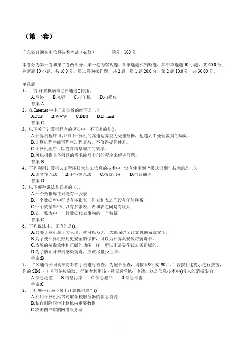 广东省普通高中信息技术考试(必修)及答案