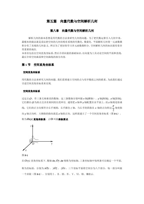 同济大学(高等数学)_第八章_向量代数与解析几何