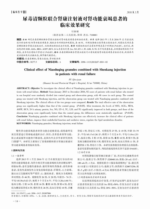 尿毒清颗粒联合肾康注射液对肾功能衰竭患者的临床效果研究