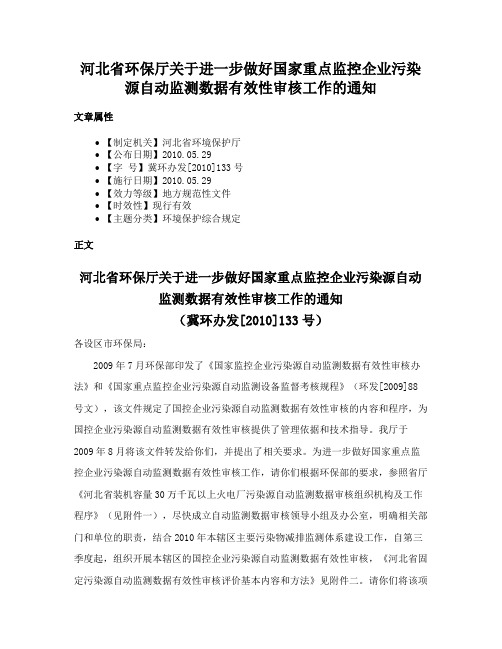 河北省环保厅关于进一步做好国家重点监控企业污染源自动监测数据有效性审核工作的通知