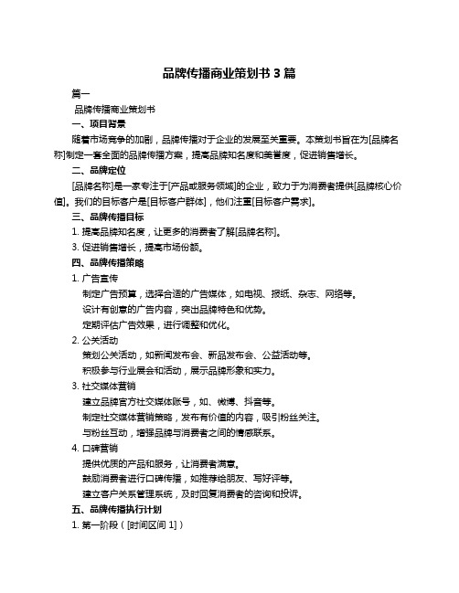 品牌传播商业策划书3篇