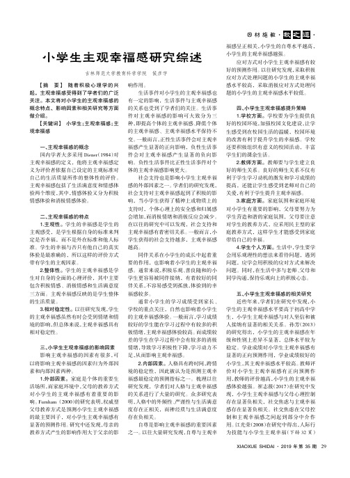 小学生主观幸福感研究综述