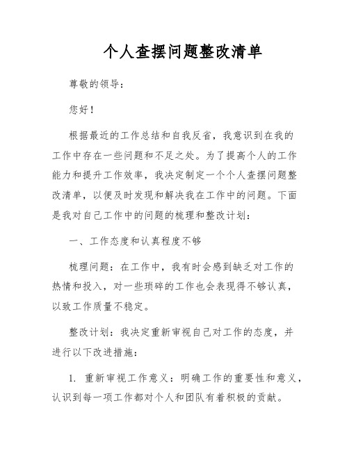 个人查摆问题整改清单