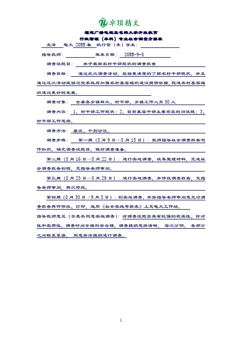 【卓顶精品】关于最新农村干部现状的调查报告.doc