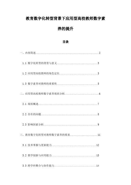 教育数字化转型背景下应用型高校教师数字素养的提升