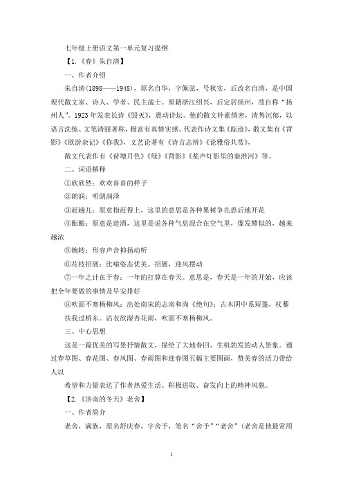 精选七年级上册语文第一单元梳理复习提纲