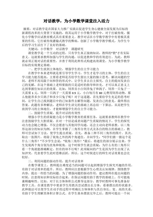 对话教学,为小学数学课堂注入活力