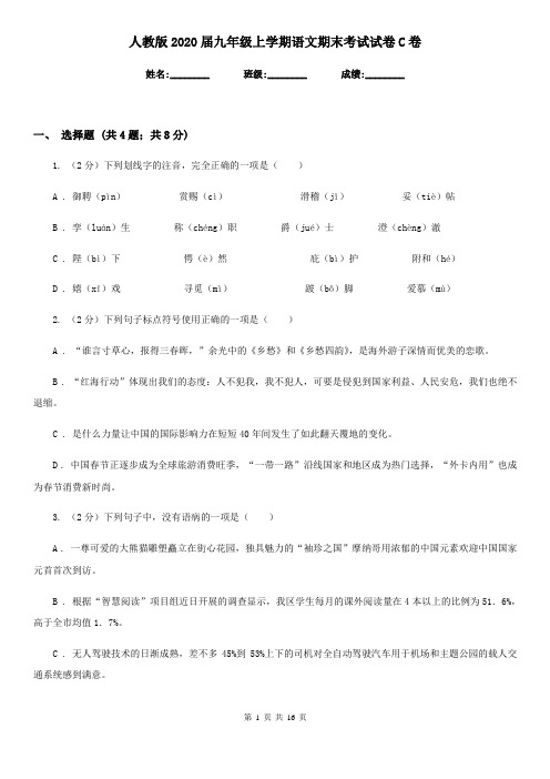 人教版2020届九年级上学期语文期末考试试卷C卷