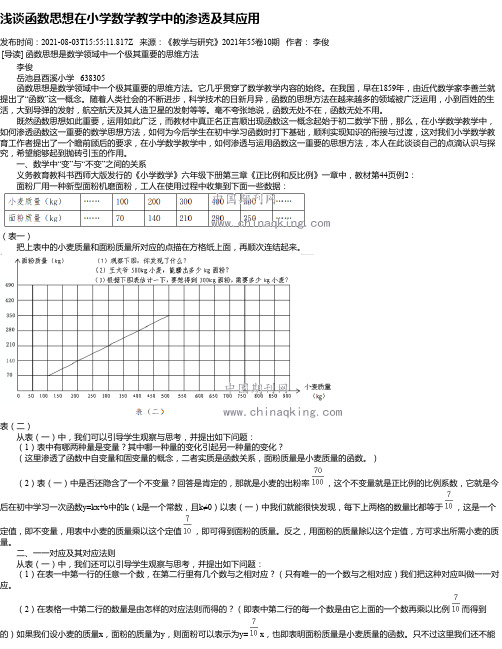 浅谈函数思想在小学数学教学中的渗透及其应用