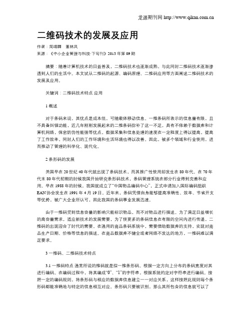 二维码技术的发展及应用