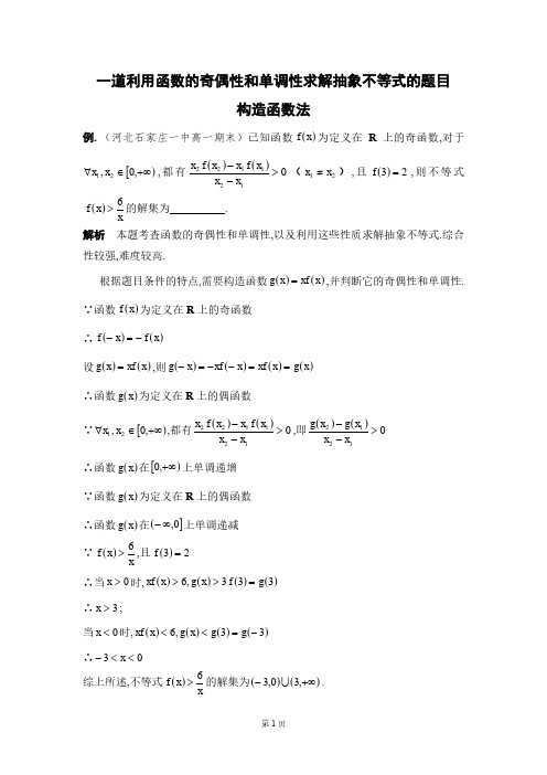 一道利用函数的奇偶性和单调性求解抽象不等式的题目