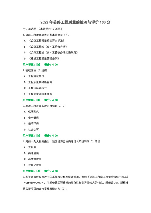 2022年公路工程质量的检测与评价100分