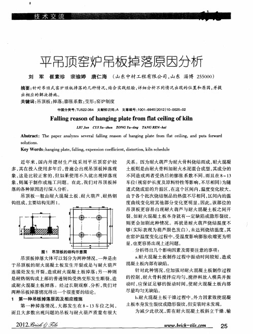 平吊顶窑炉吊板掉落原因分析