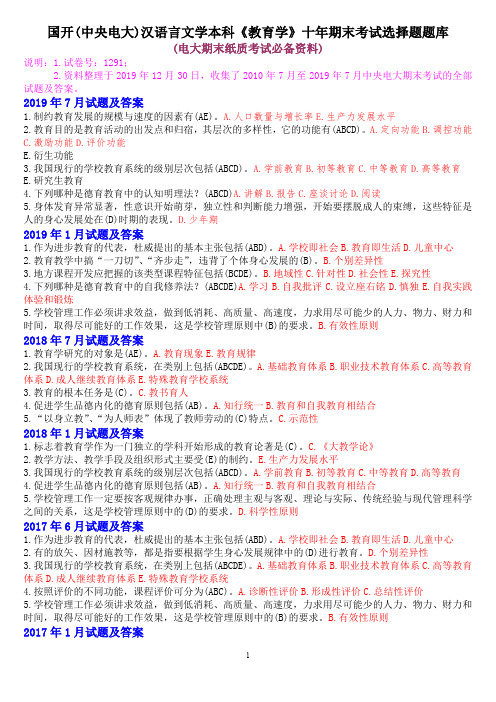 国开(中央电大)汉语言文学本科《教育学》十年期末考试选择题题库