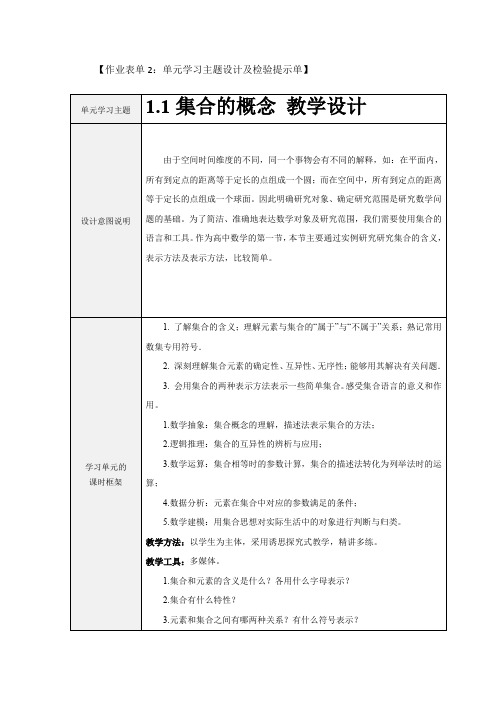 作业表单2：单元学习主题设计及检验提示单 (1)