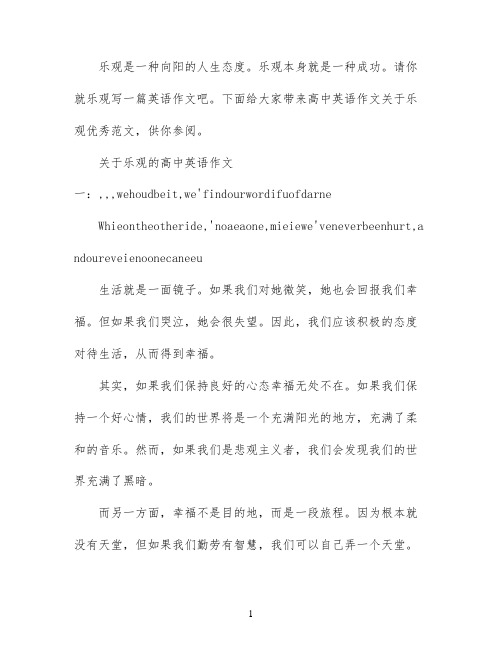 高中英语作文关于乐观的范文