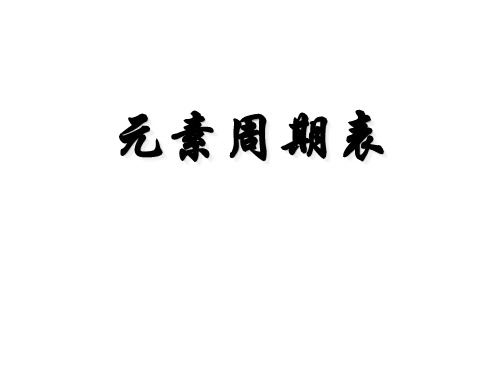 鲁科版化学必修二1.2《第二课时:元素周期表》配套课件(共28张PPT)
