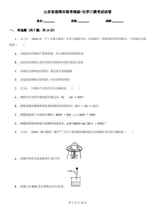 山东省淄博市高考理综-化学三模考试试卷