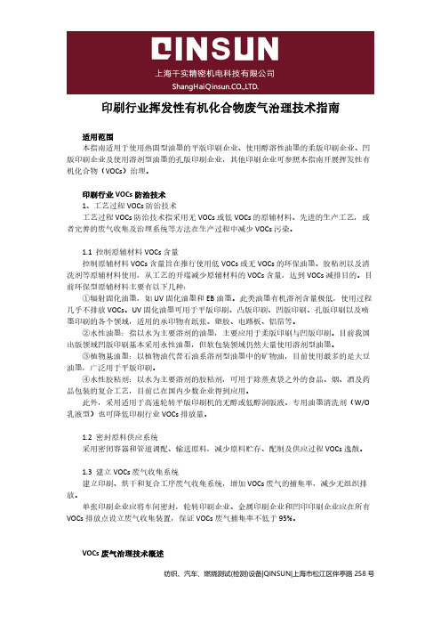 印刷行业挥发性有机化合物废气治理技术指南