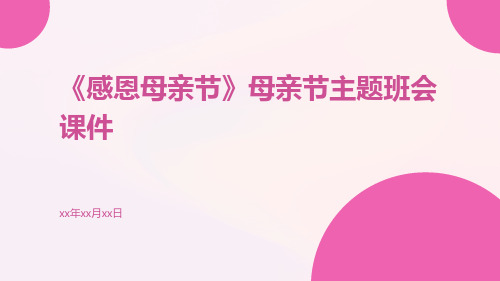 《感恩母亲节》母亲节主题班会课件